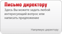 Письмо директору