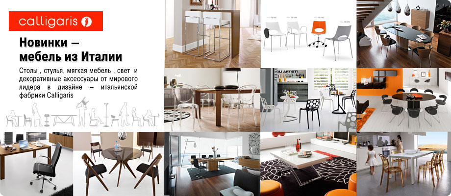 Столы и стулья Calligaris