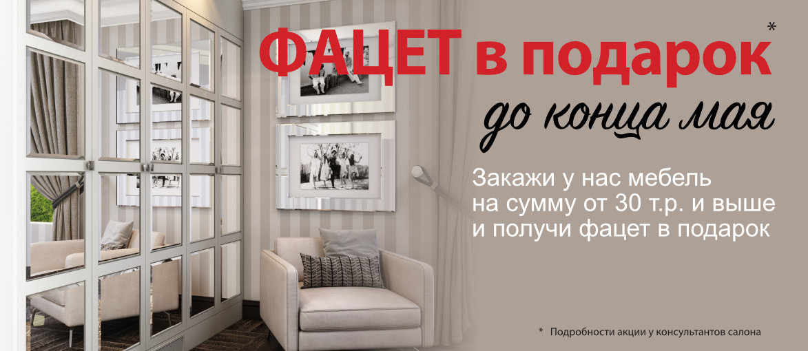 Фацет в подарок