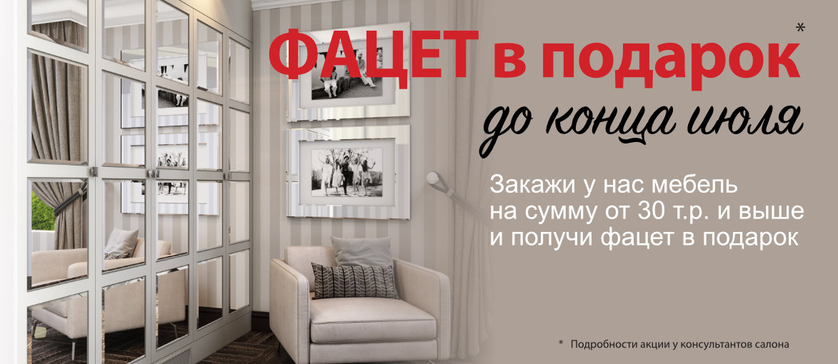 Фацет в подарок