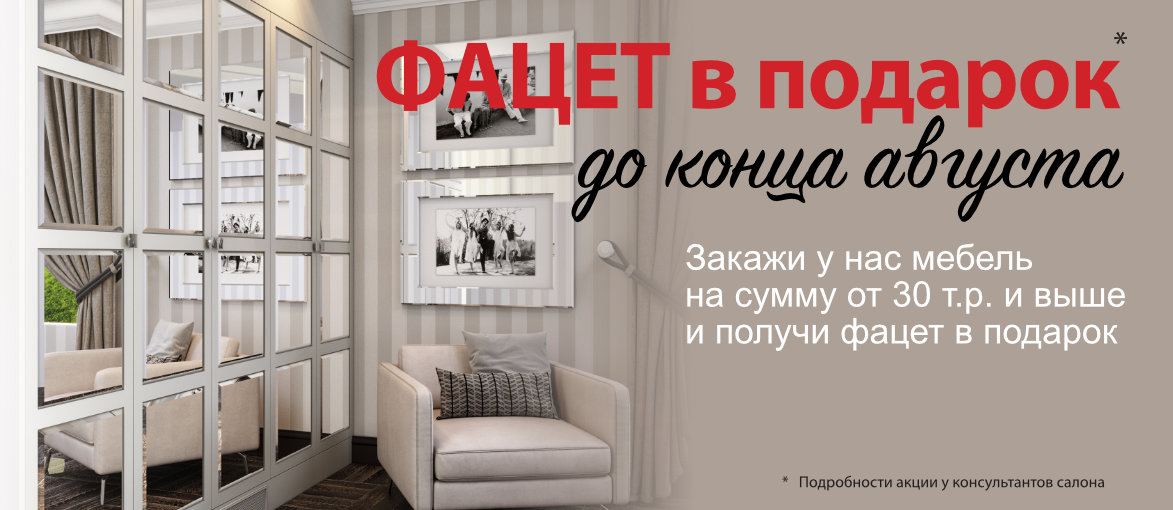 Акция - Фацет в подарок