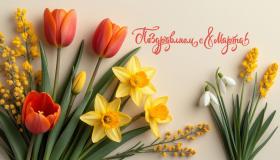 С международным Днем 8 марта